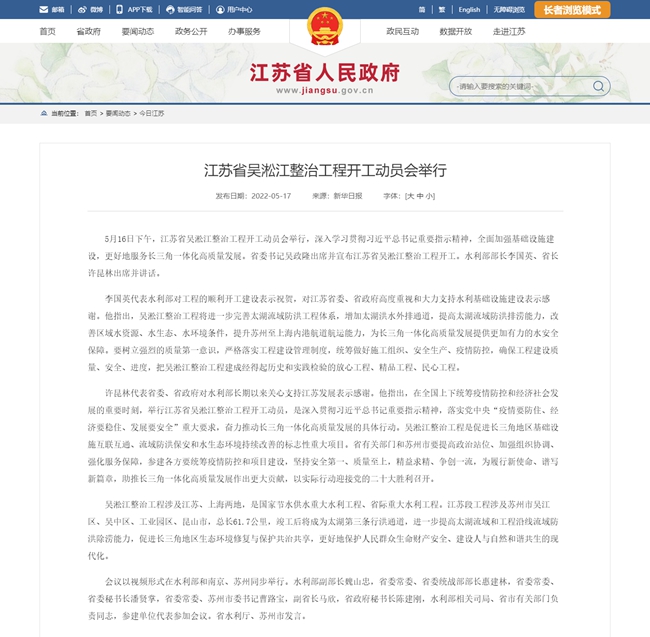 江蘇省人民政府 今日江蘇 江蘇省吳淞江整治工程開(kāi)工動員會(huì)舉行.jpg